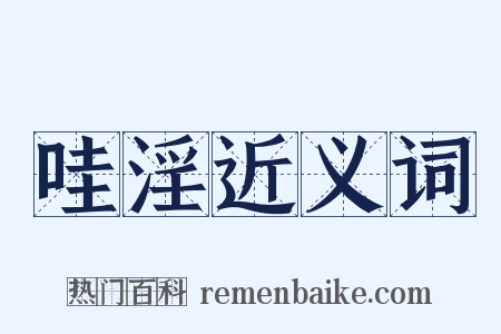 哇淫近义词是什么意思的图片